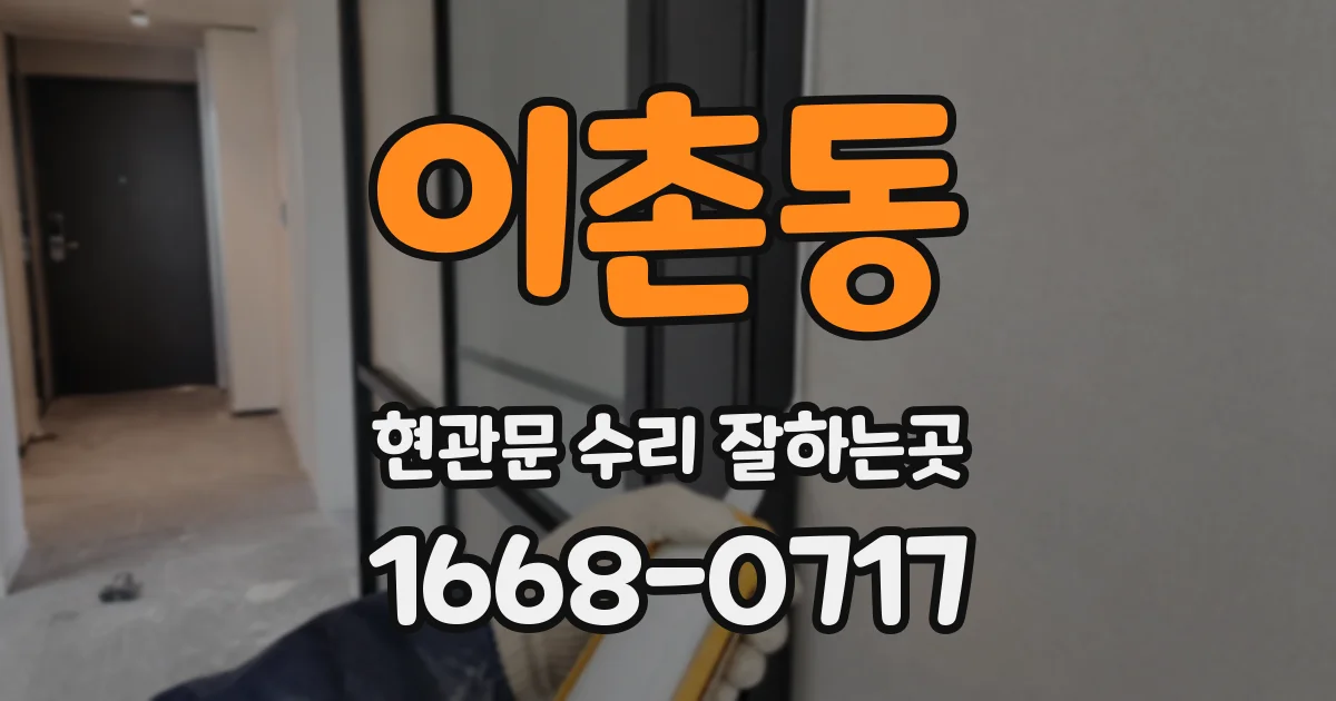 이촌동 현관문 수리 잘하는곳