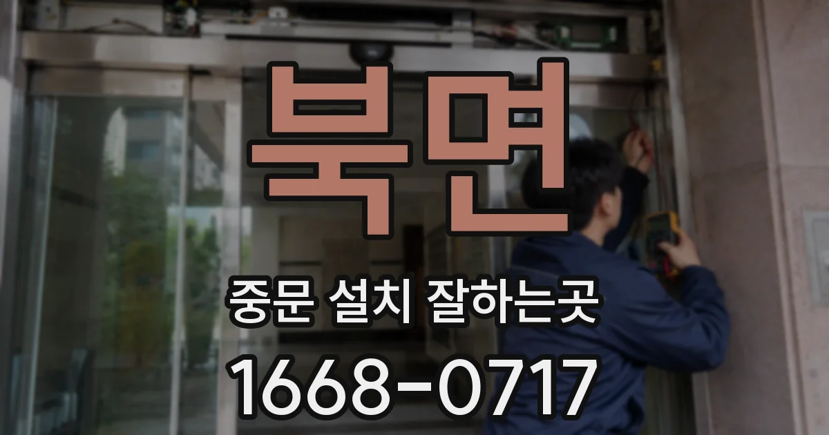 북면 중문 설치 잘하는곳