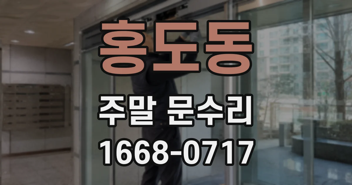홍도동 주말 문수리