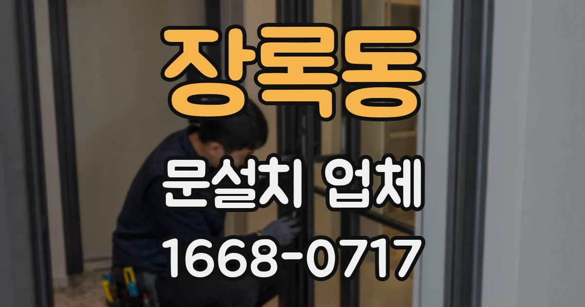 장록동 문설치 업체
