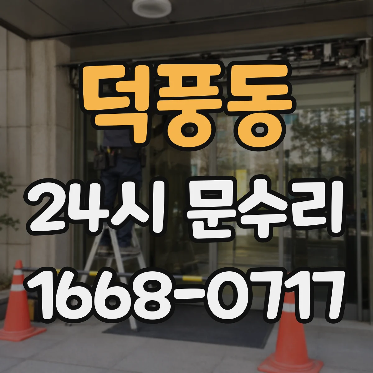 덕풍동 24시 문수리