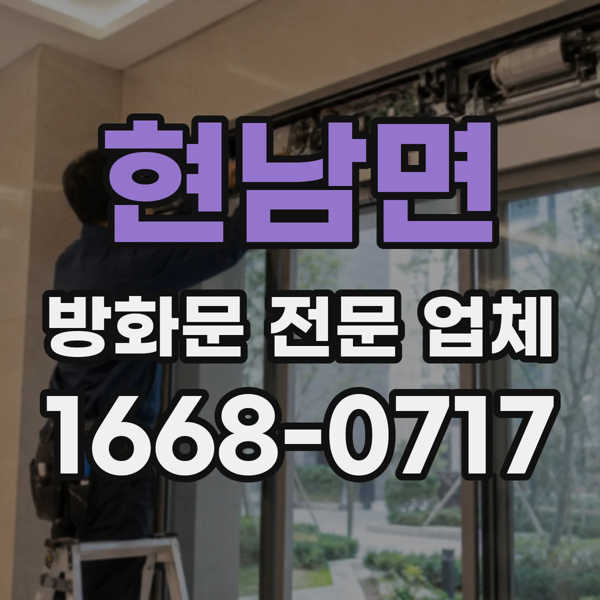 현남면 방화문 전문 업체