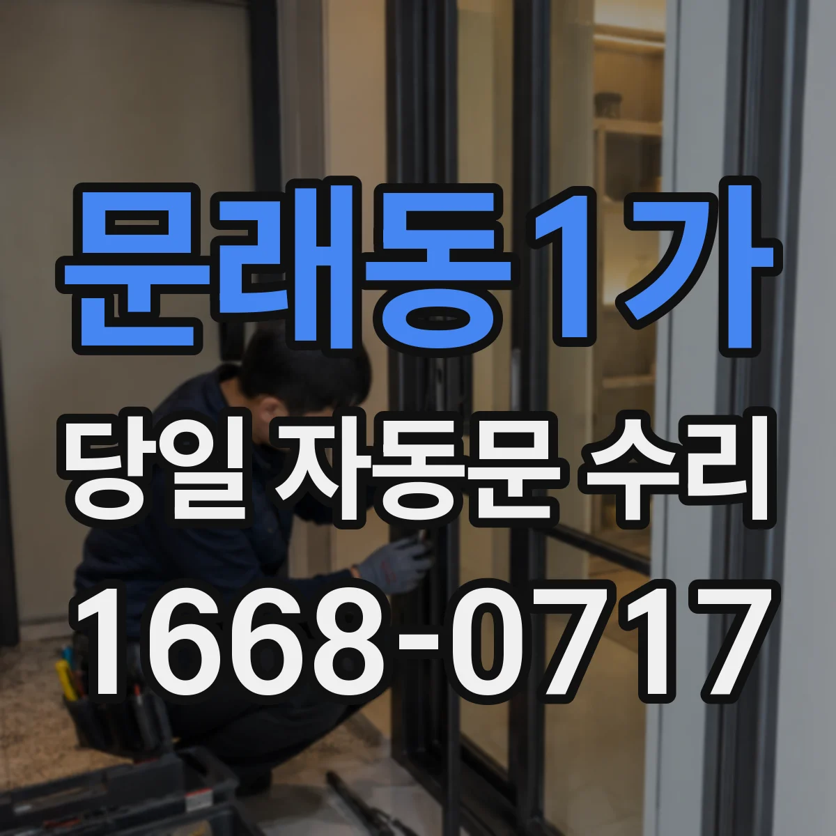문래동1가 당일 자동문 수리