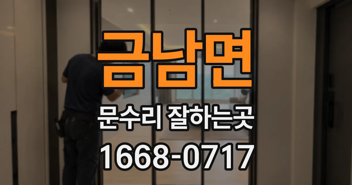 금남면 문수리 잘하는곳