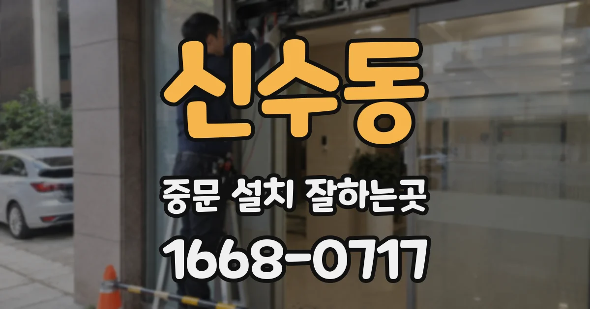 신수동 중문 설치 잘하는곳