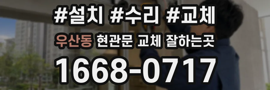 우산동 현관문 교체 잘하는곳