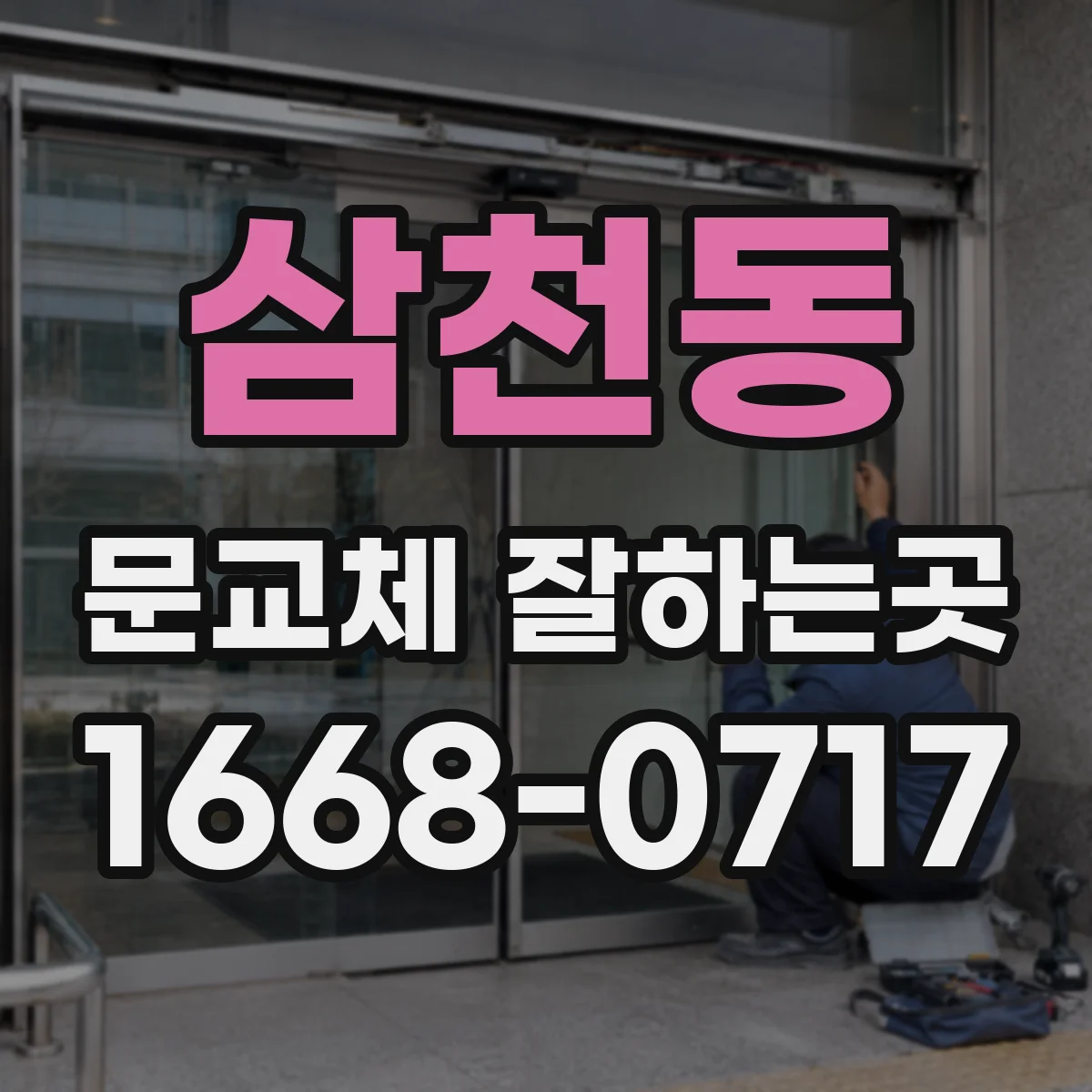 삼천동 문교체 잘하는곳
