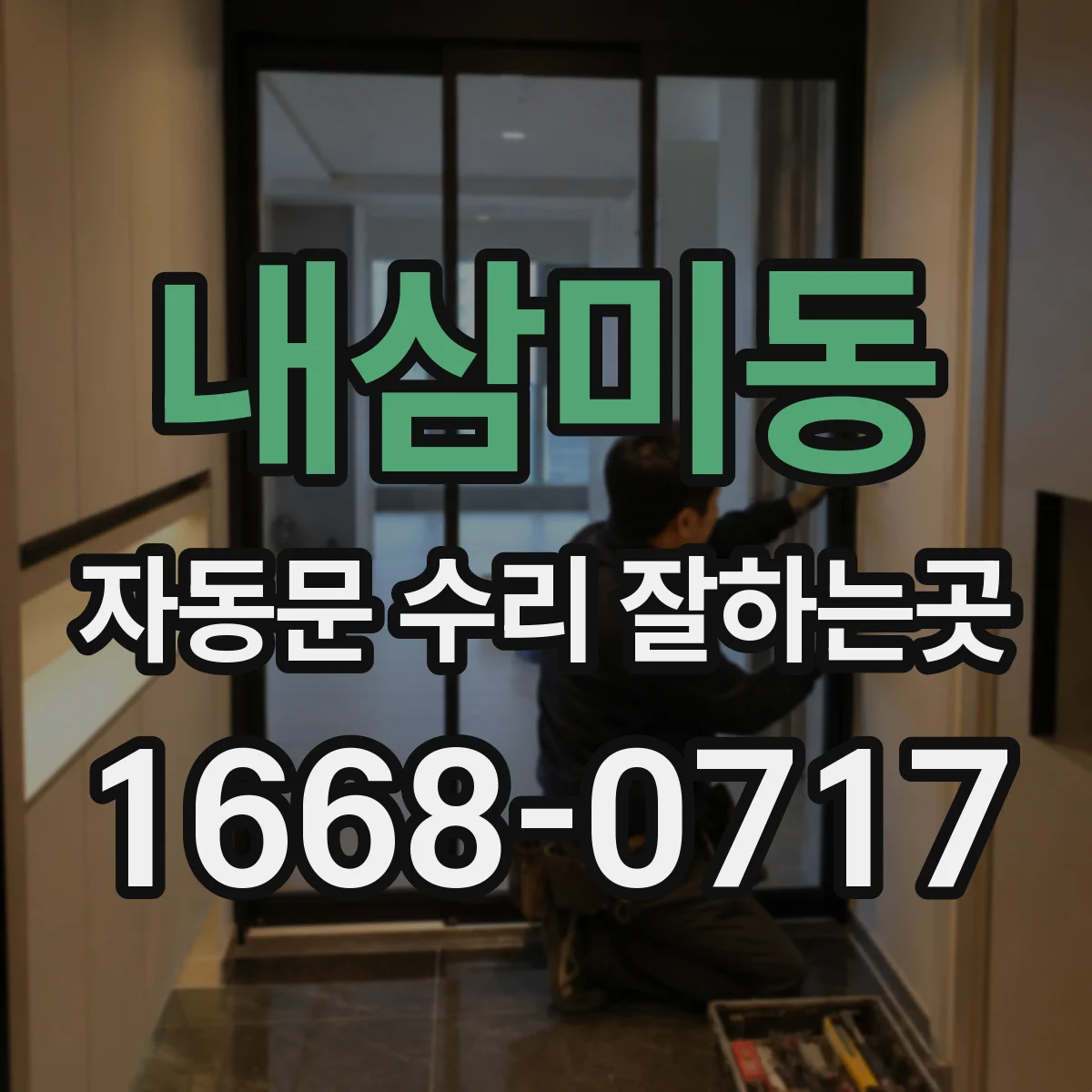 내삼미동 자동문 수리 잘하는곳