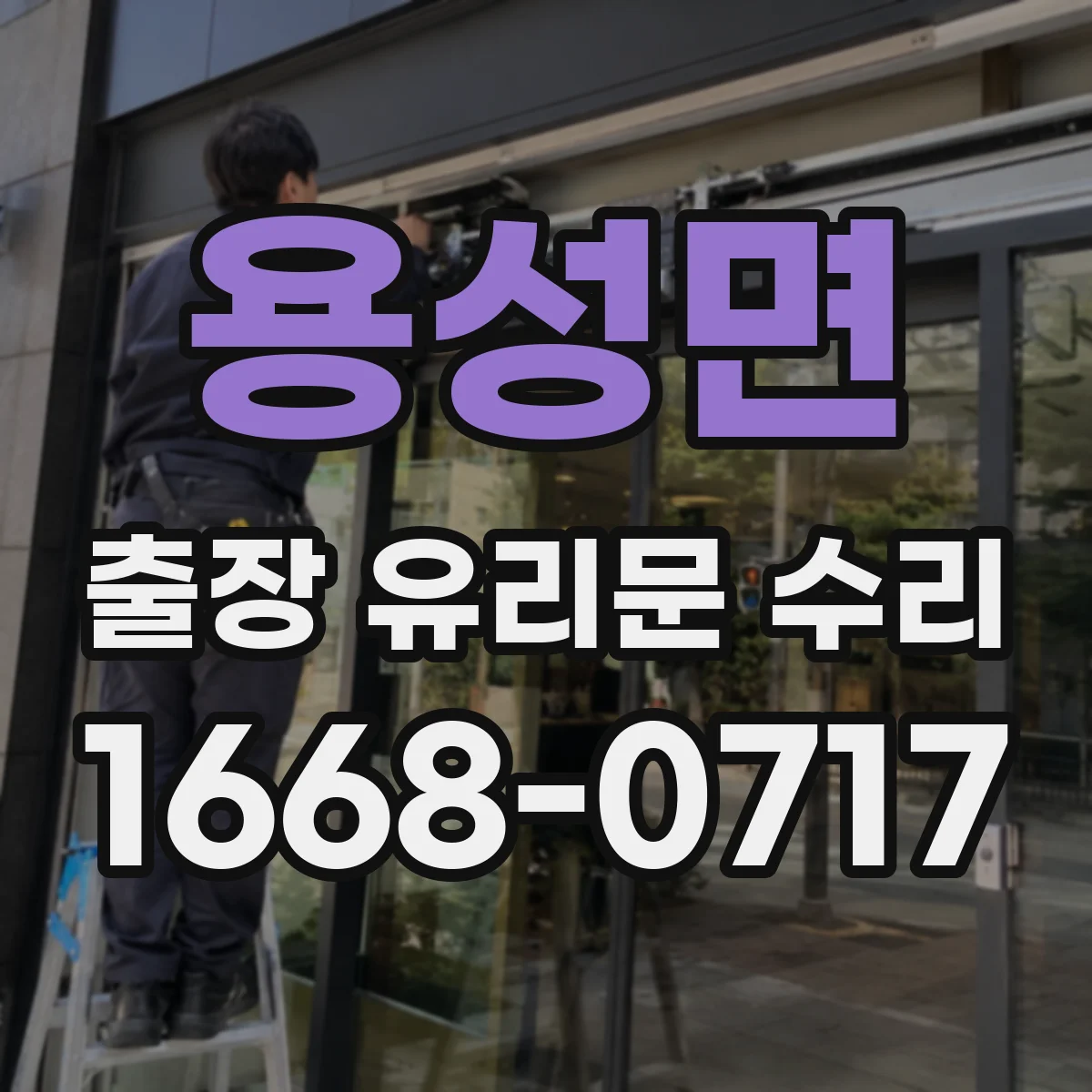 용성면 출장 유리문 수리