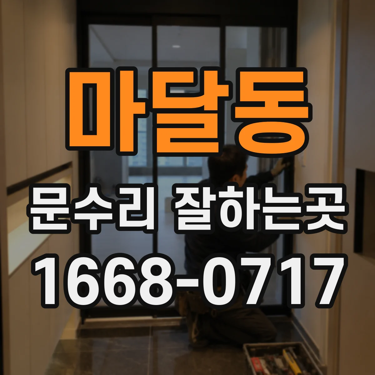 마달동 문수리 잘하는곳