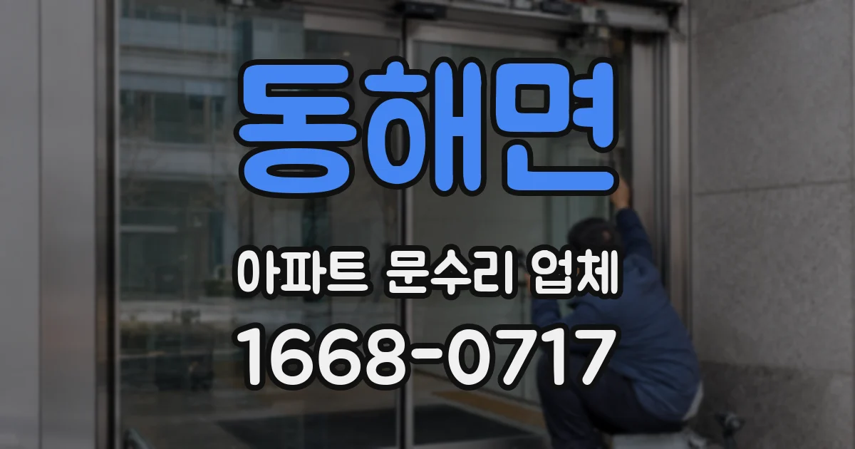 동해면 아파트 문수리 업체