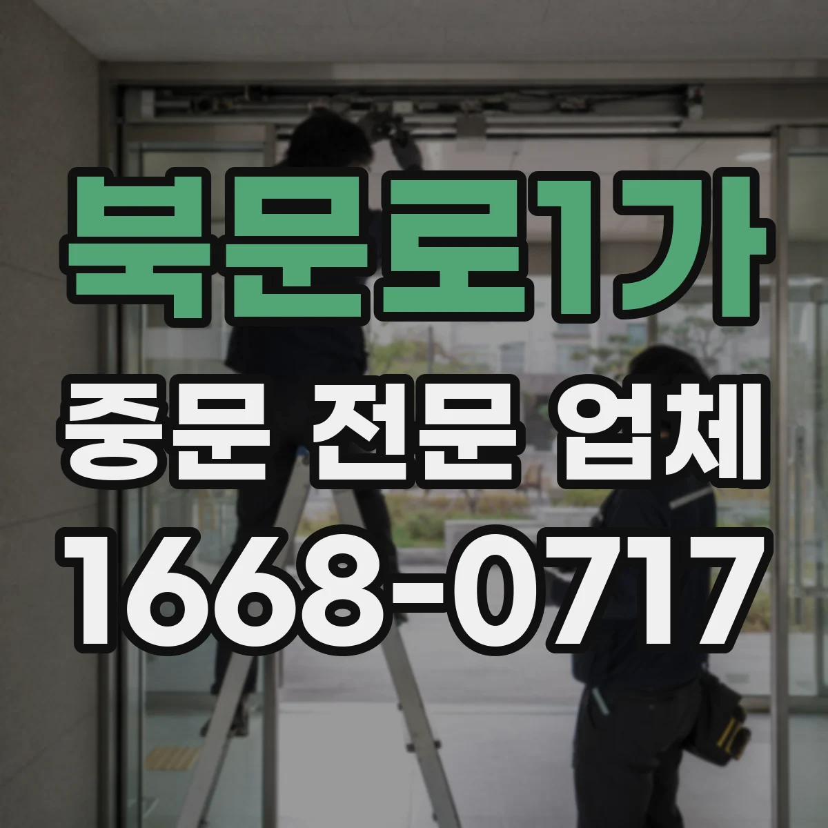 북문로1가 중문 전문 업체