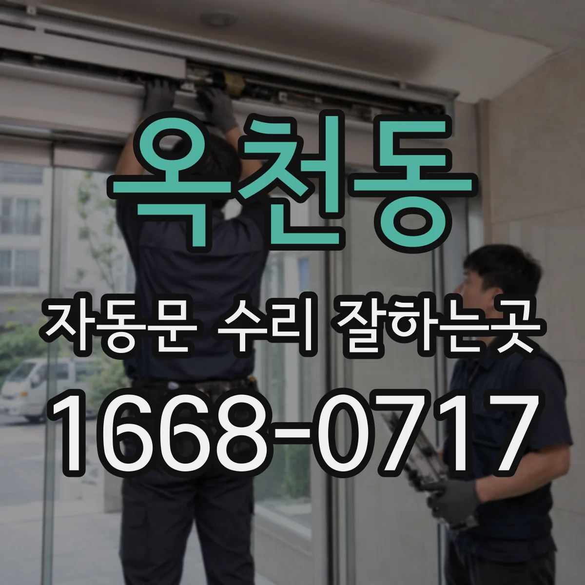 옥천동 자동문 수리 잘하는곳