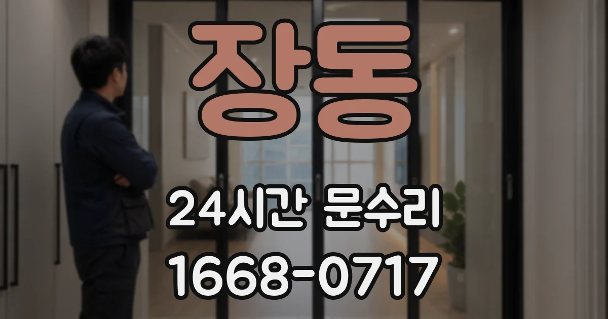 장동 24시간 문수리