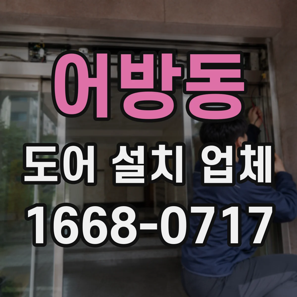 어방동 도어 설치 업체