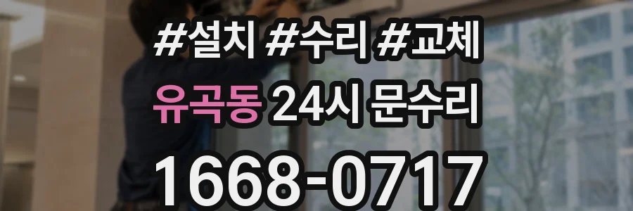 유곡동 24시 문수리
