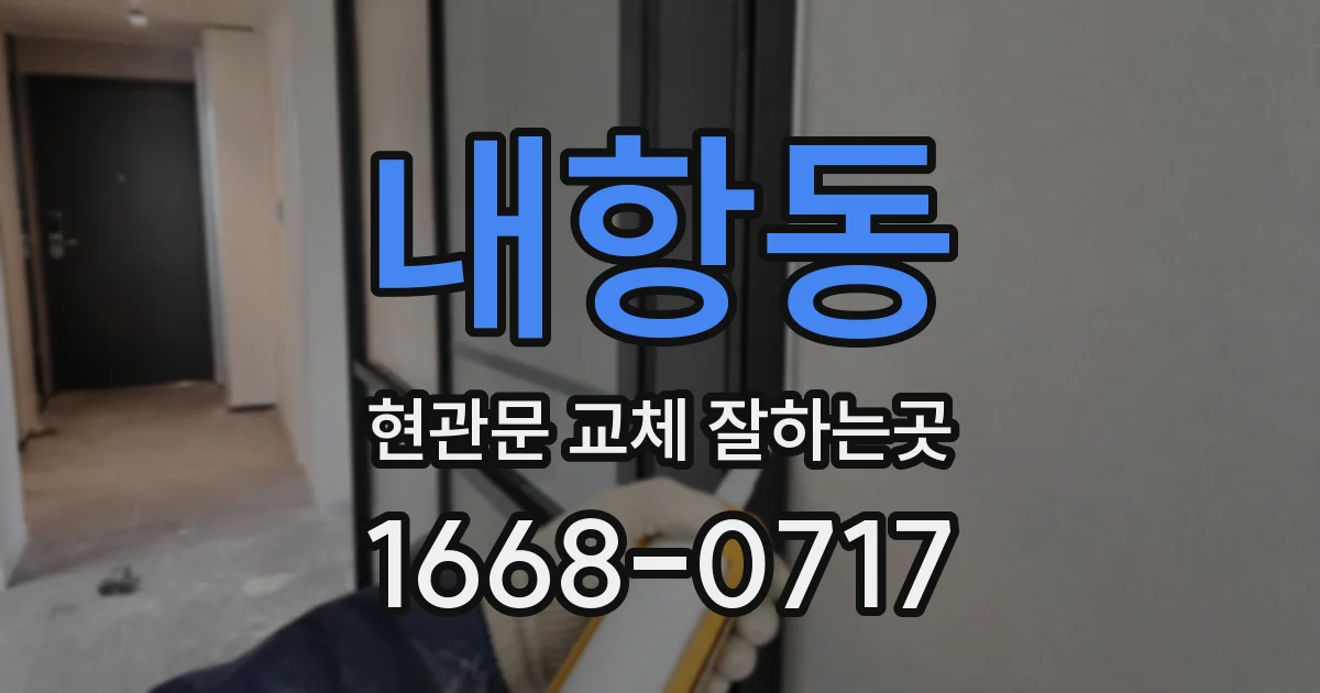 내항동 현관문 교체 잘하는곳