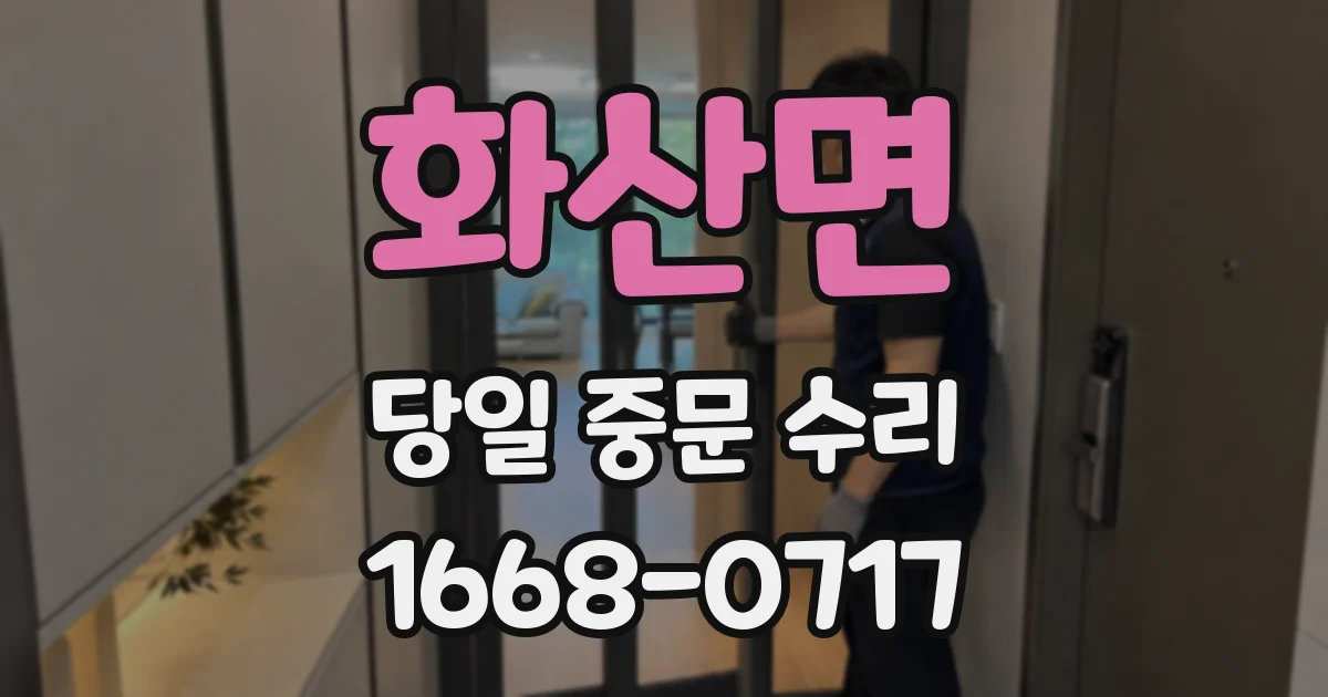 화산면 당일 중문 수리