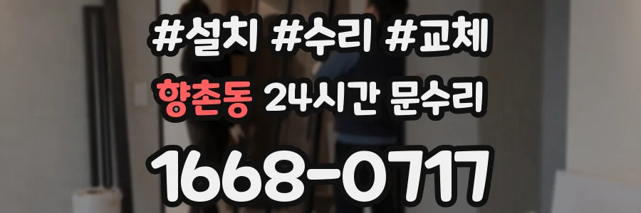 향촌동 24시간 문수리