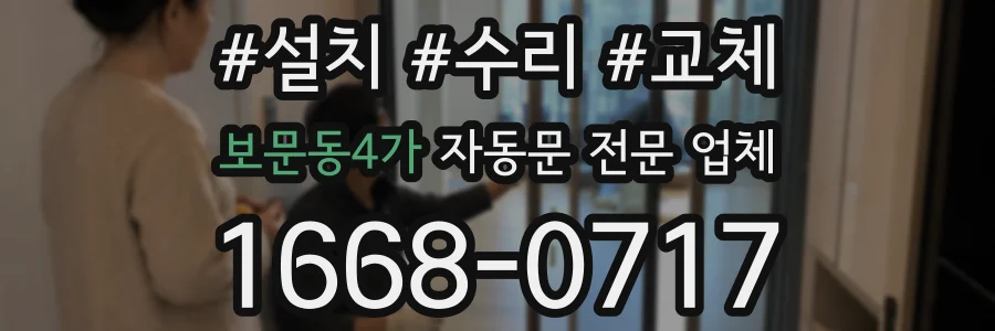 보문동4가 자동문 전문 업체