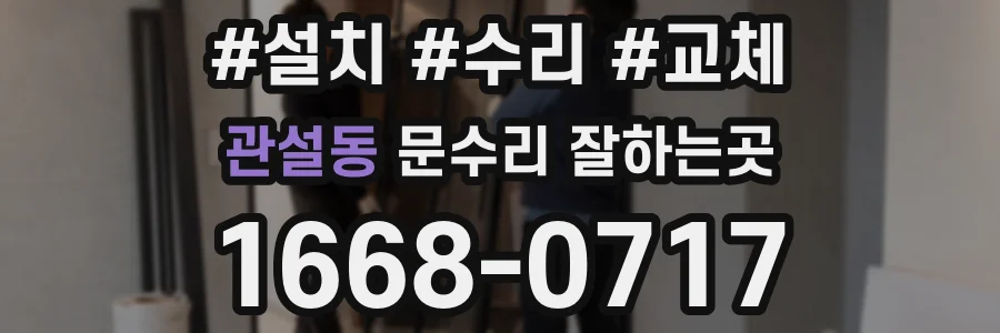 관설동 문수리 잘하는곳
