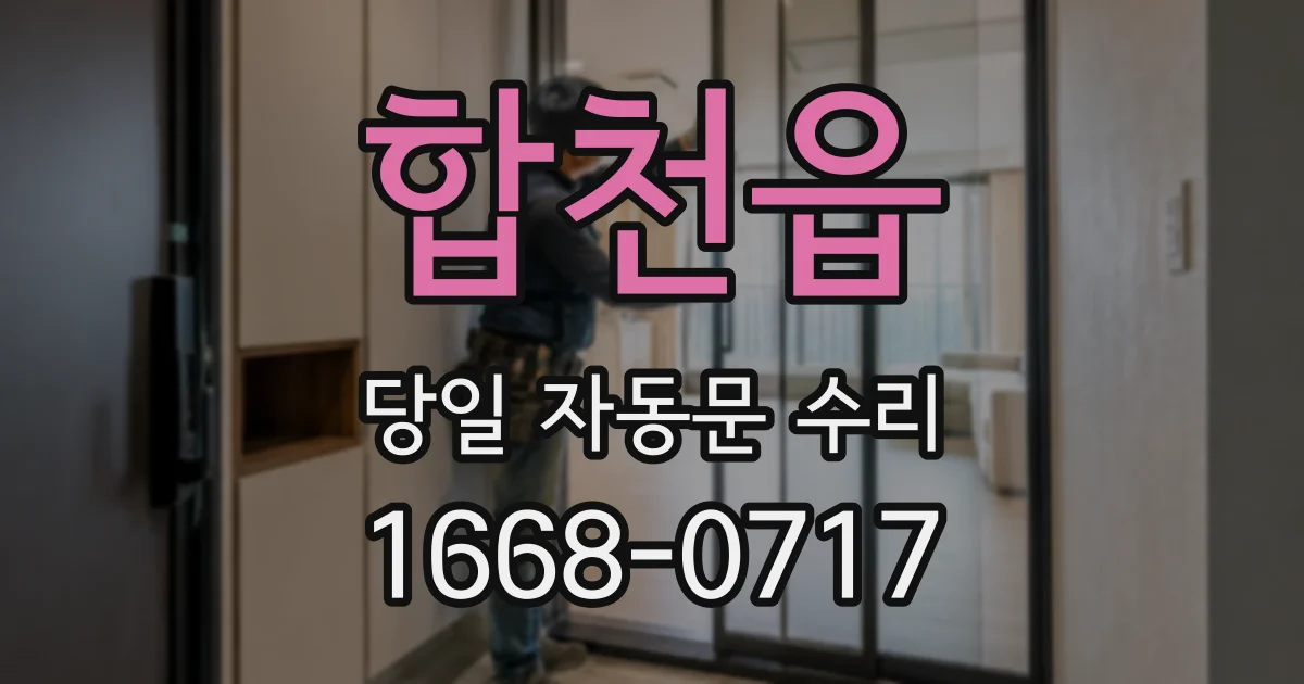 합천읍 당일 자동문 수리