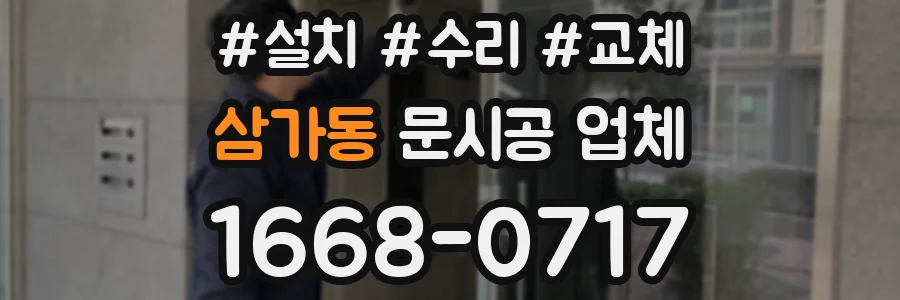 삼가동 문시공 업체