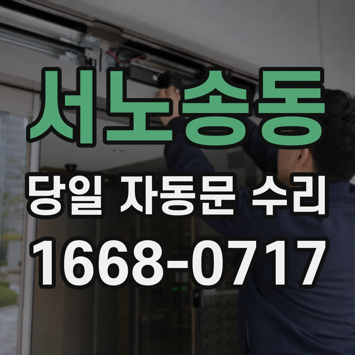 서노송동 당일 자동문 수리