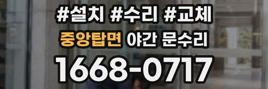 중앙탑면 야간 문수리