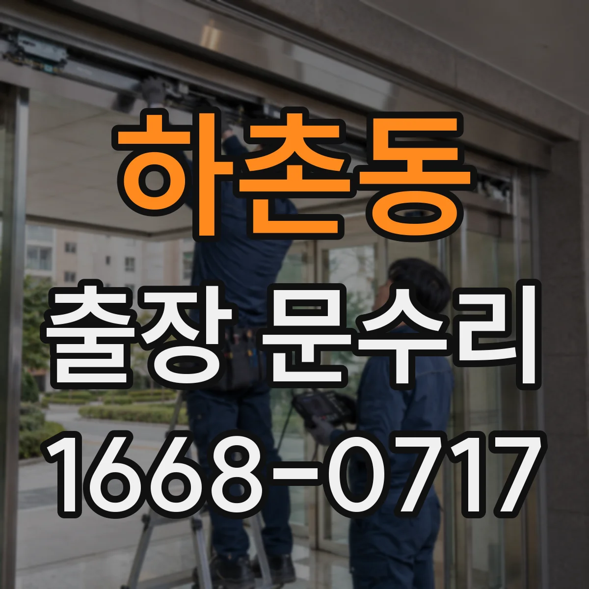 하촌동 출장 문수리