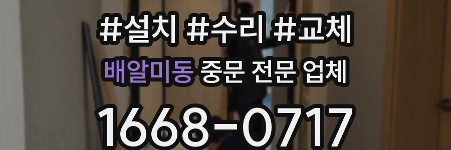 배알미동 중문 전문 업체