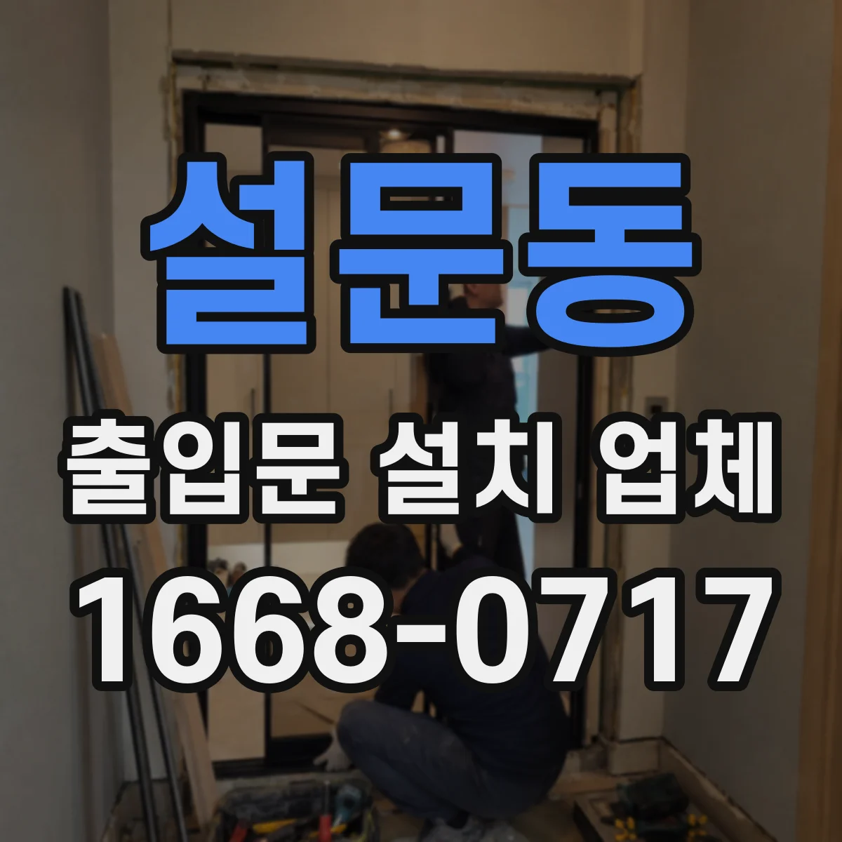 설문동 출입문 설치 업체