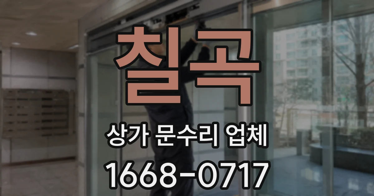 칠곡 상가 문수리 업체