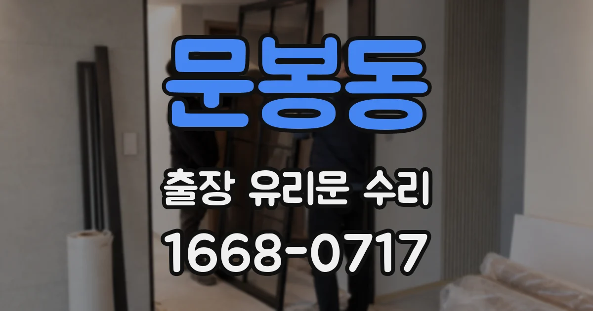 문봉동 출장 유리문 수리