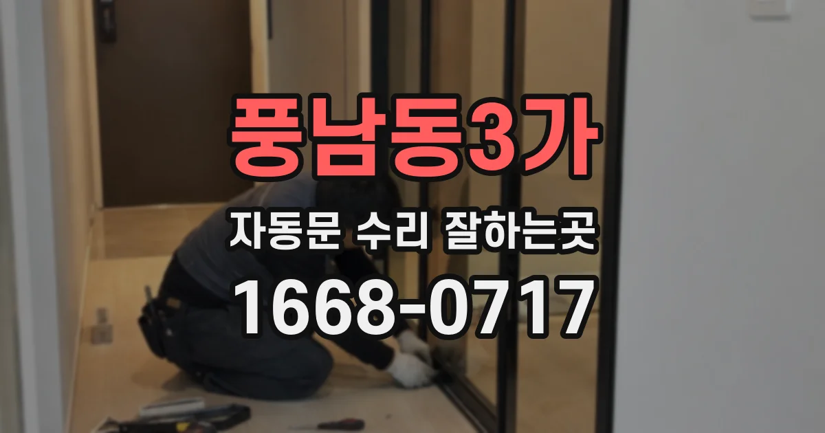 풍남동3가 자동문 수리 잘하는곳