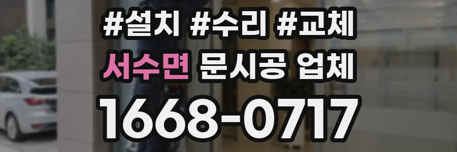 서수면 문시공 업체