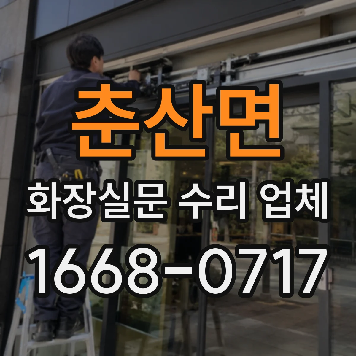 춘산면 화장실문 수리 업체