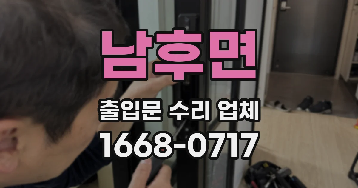 남후면 출입문 수리 업체
