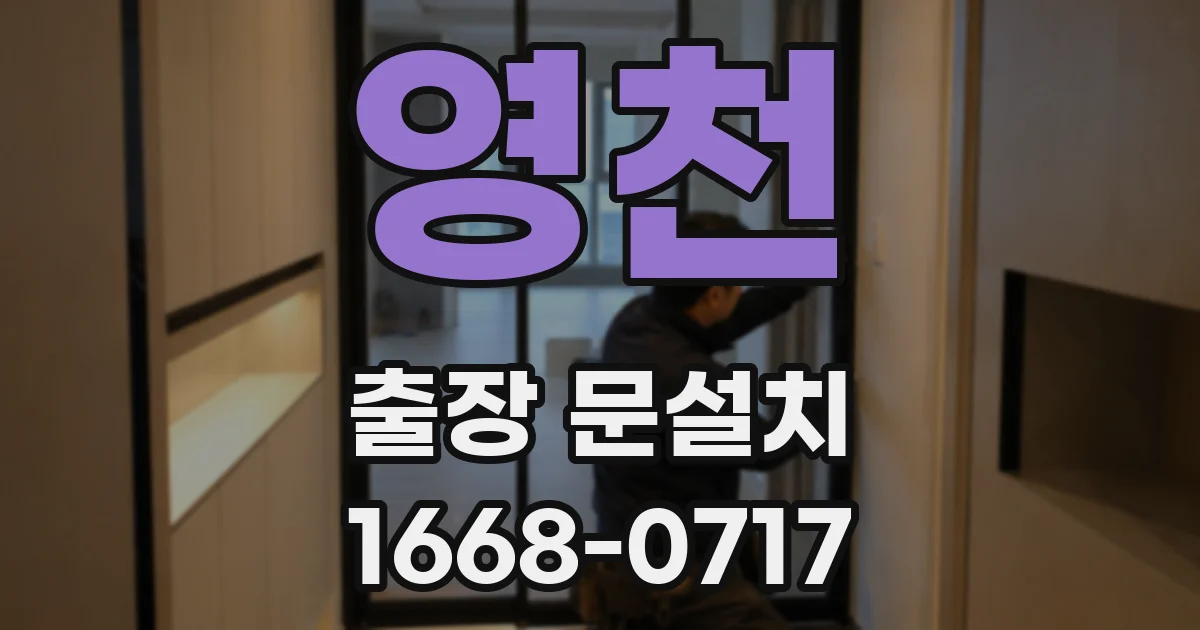 영천 출장 문설치