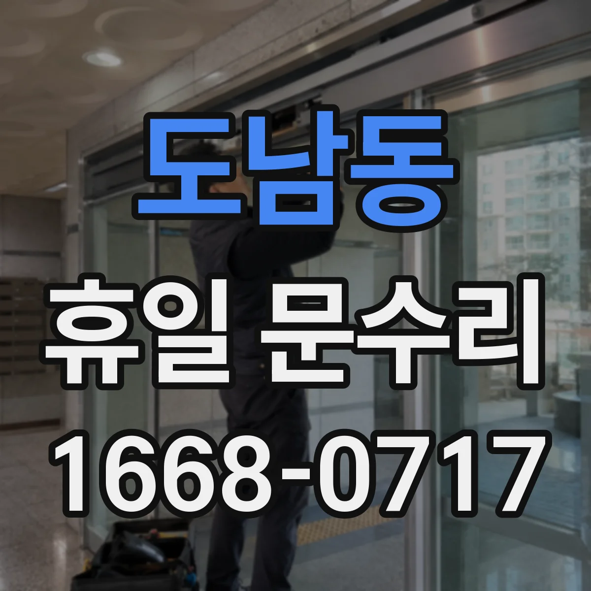 도남동 휴일 문수리