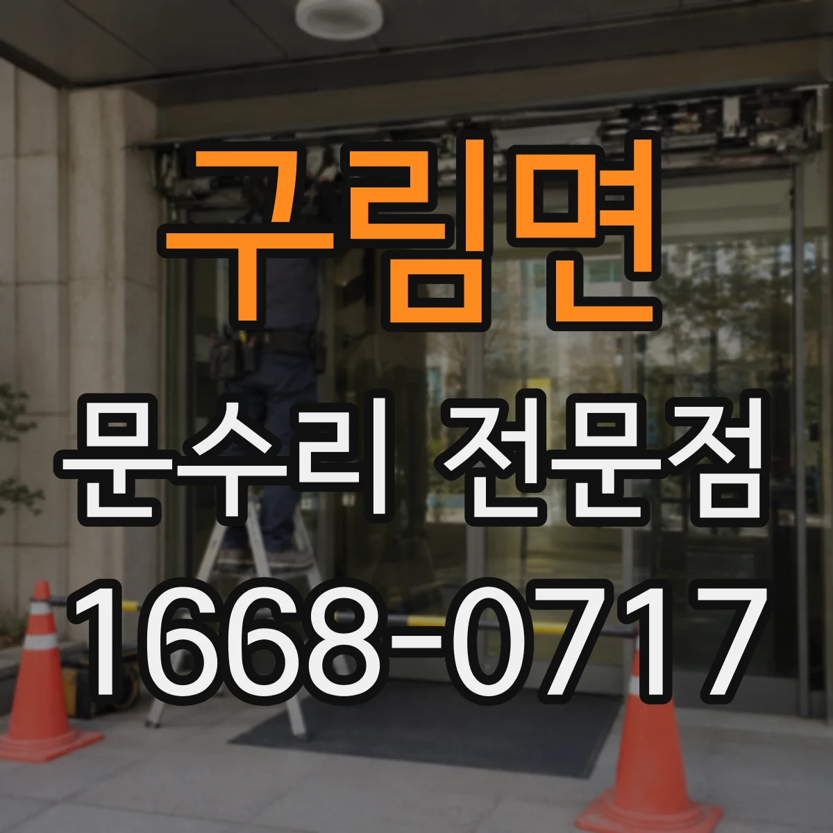 구림면 문수리 전문점