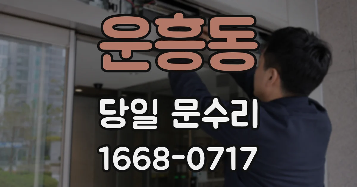 운흥동 당일 문수리