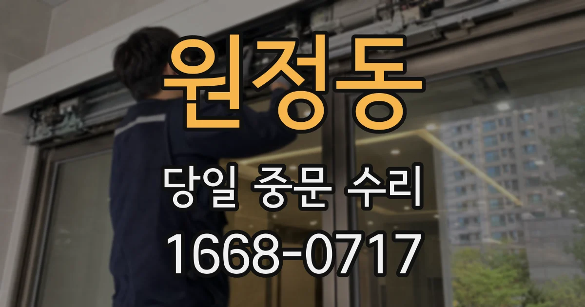 원정동 당일 중문 수리