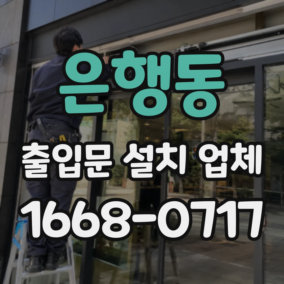 은행동 출입문 설치 업체