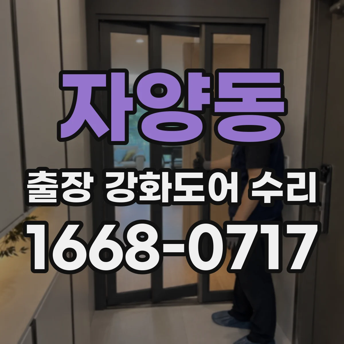 자양동 출장 강화도어 수리