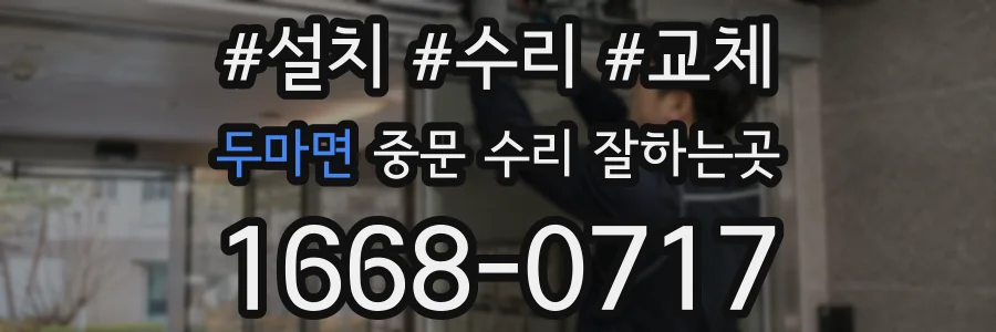 두마면 중문 수리 잘하는곳
