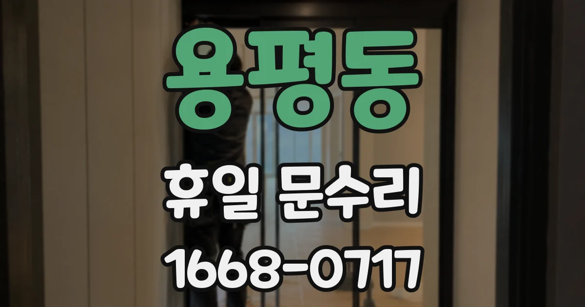 용평동 휴일 문수리