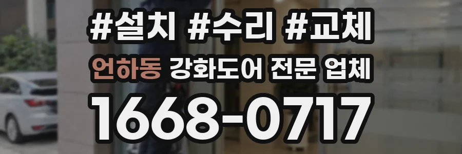 언하동 강화도어 전문 업체