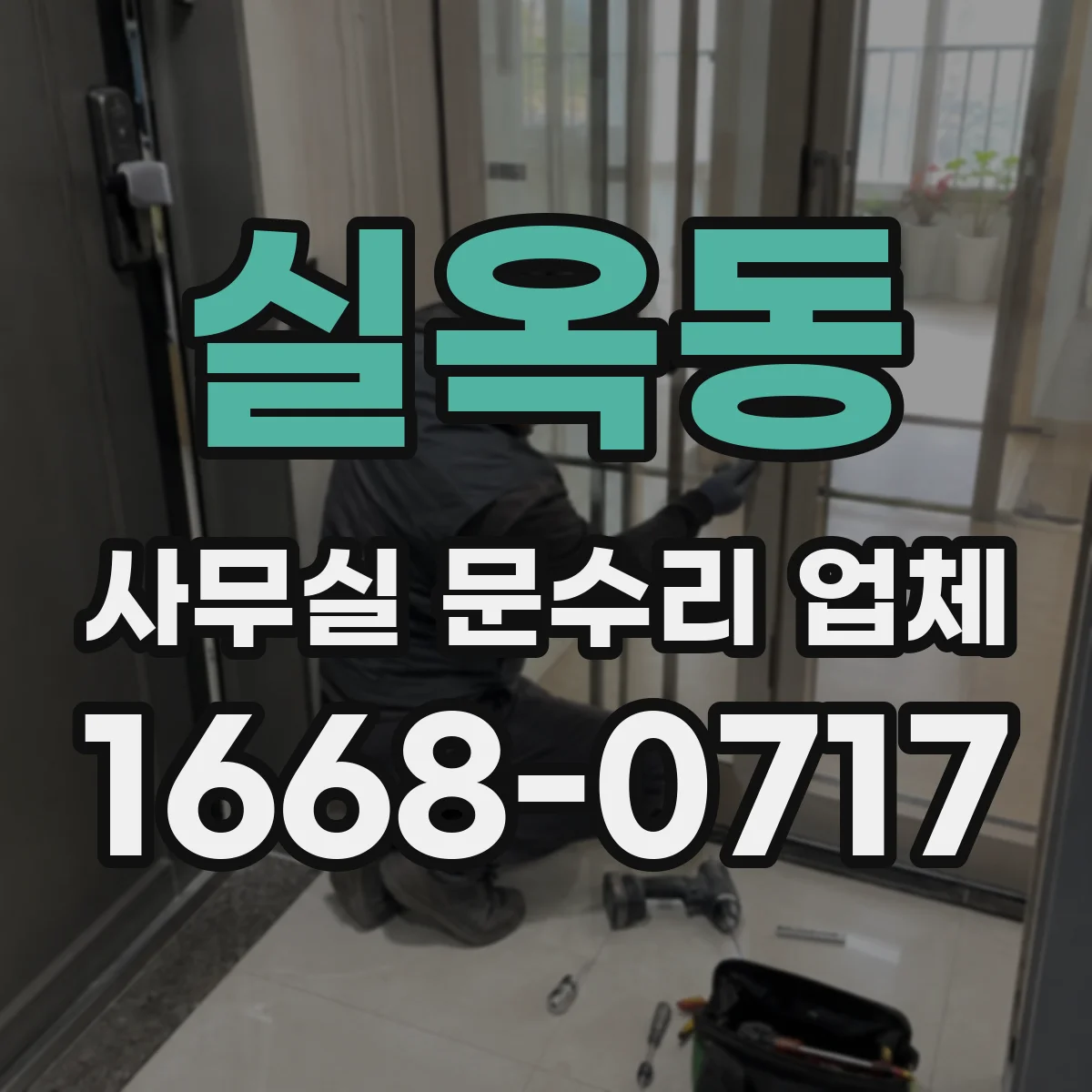 실옥동 사무실 문수리 업체