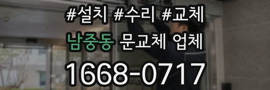 남중동 문교체 업체